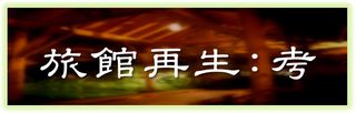 旅館再生考-1.jpg