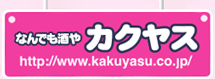 logo_kakuyasu.gif